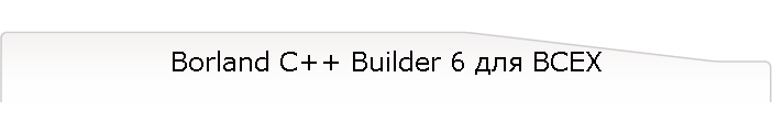 Borland C++ Builder 6 для ВСЕХ