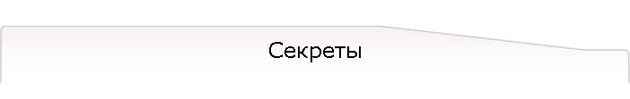 Секреты